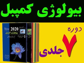 مجموعه هفت جلدی  بیولوژی کمپبل ( 2020 )