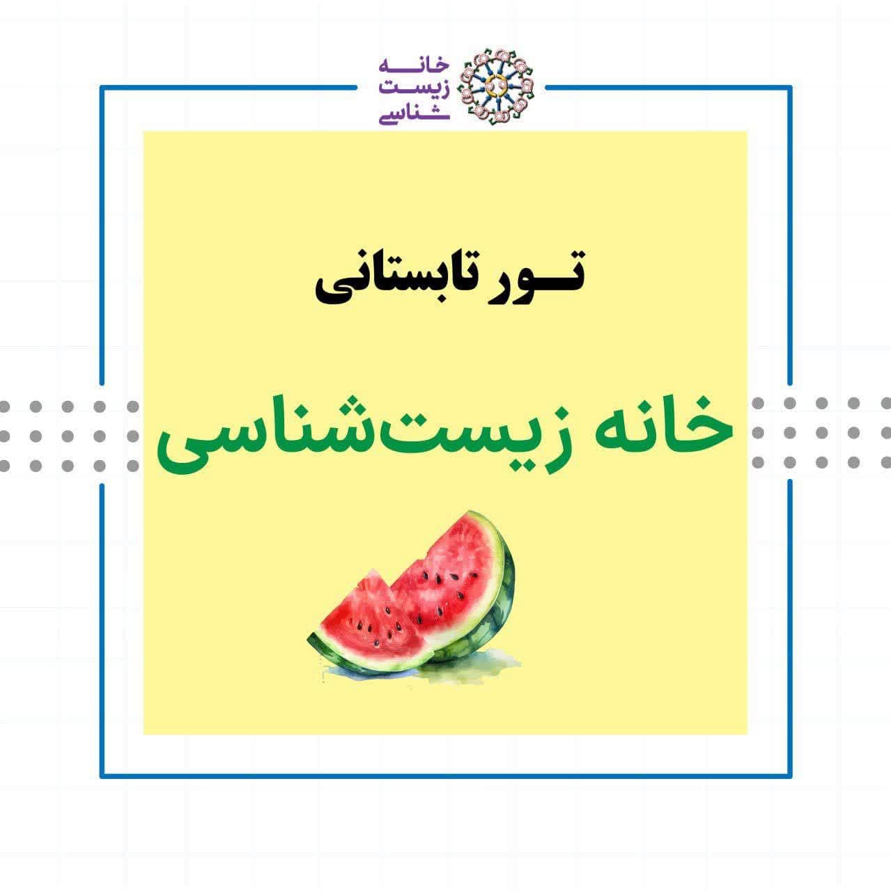 تور تابستانی خانه زیست شناسی