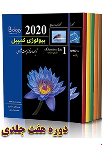 کتاب هفت جلدی بیولوژی کمپبل (خانه زیست شناسی) 