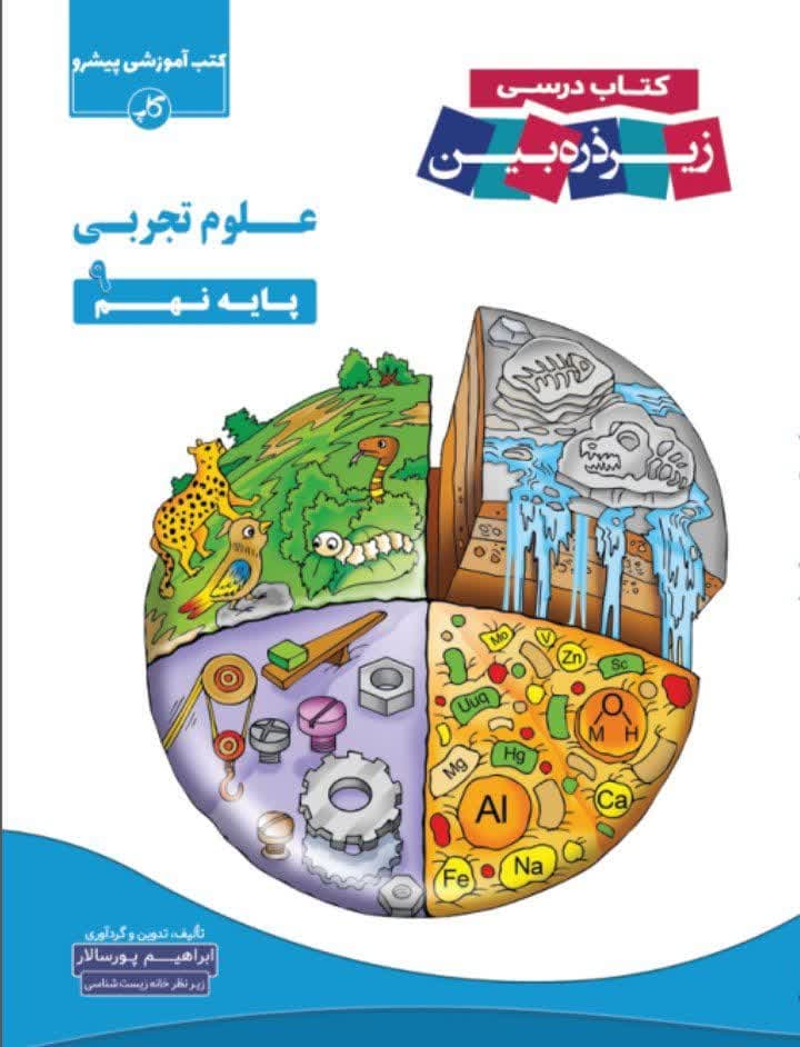 علوم نهم زیرذره بین 