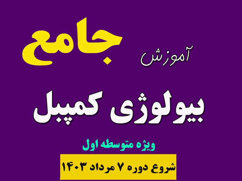 دوره بیولوژی کمپبل 