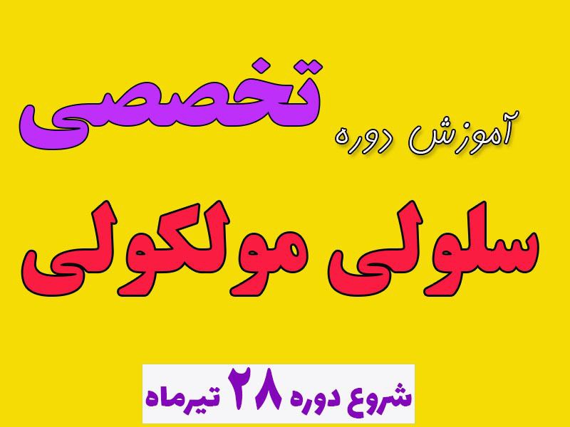 آموزش دوره تخصصی سلولی مولکولی