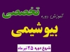 آموزش دوره تخصصی بیوشیمی برای المپیاد
