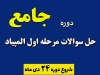 دوره حل سوال مرحله اول المپیاد زیست شناسی