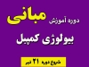 دوره آموزش مبانی بیولوژی کمپبل