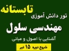 تور تابستانه مهندسی سلول