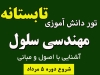 تور تابستانه مهندسی سلول