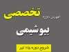 آموزش دوره تخصصی بیوشیمی برای المپیاد